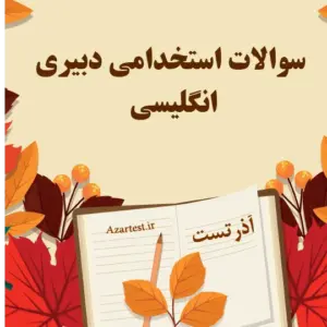 سوالات استخدامی دبیری انگلیسی