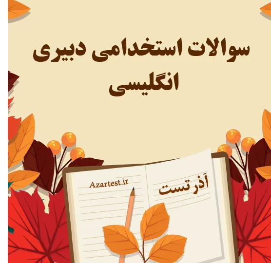 سوالات استخدامی دبیری انگلیسی