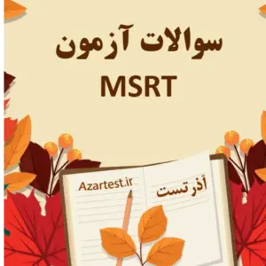 سوالات آزمون msrt