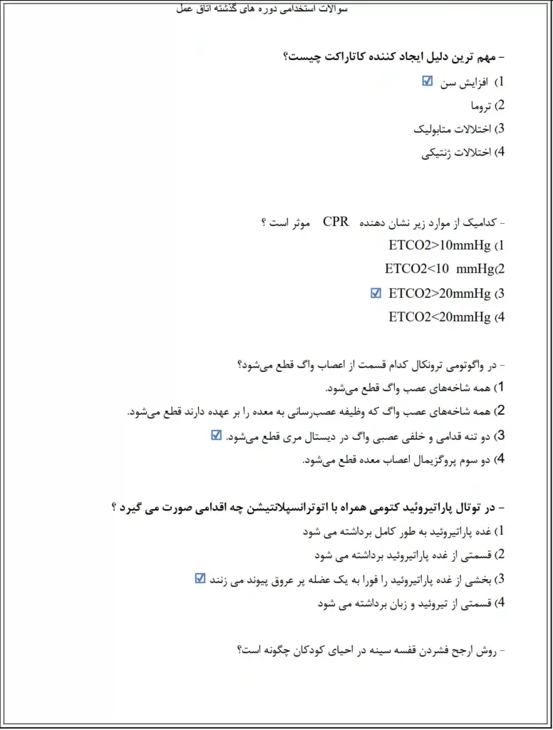 سوالات تستی آزمون صلاحیت حرفه ای اتاق عمل با جواب