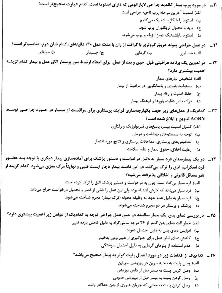 سوالات آزمون صلاحیت حرفه ای اتاق عمل