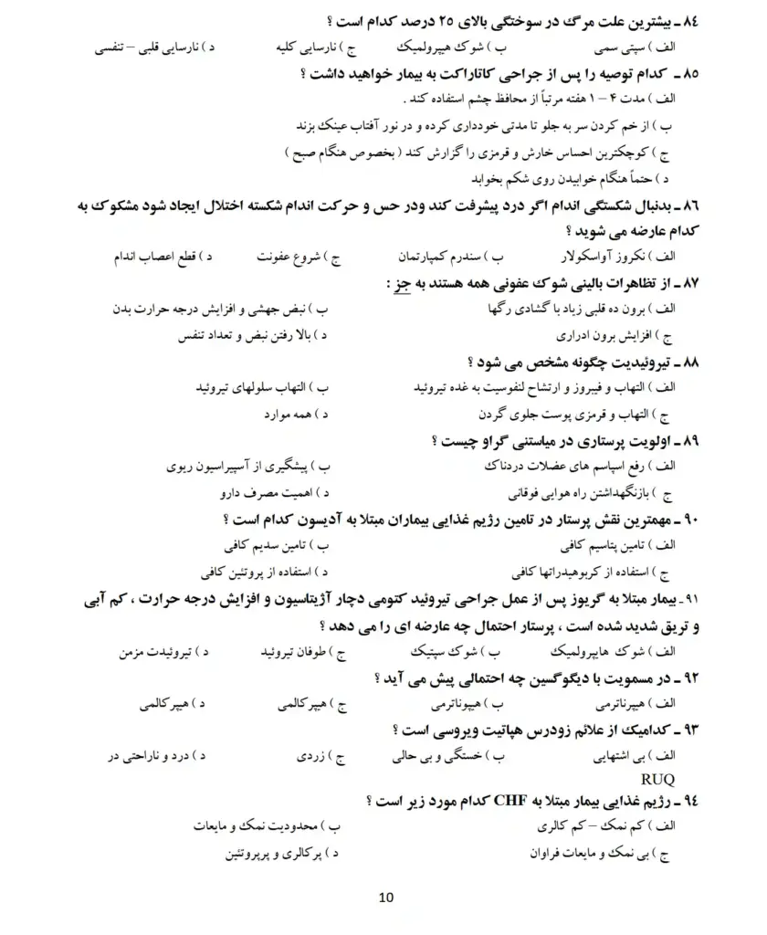نمونه سوالات آزمون صلاحیت اتاق عمل با پاسخنامه