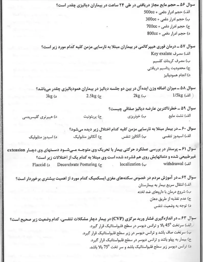 دانلود سوالات صلاحیت حرفه ای هوشبری