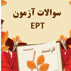 سوالات آزمون EPT