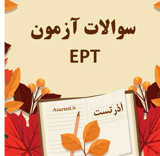 سوالات آزمون EPT
