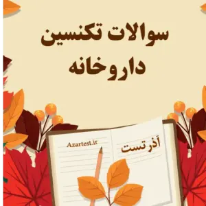 سوالات تکنسین داروخانه