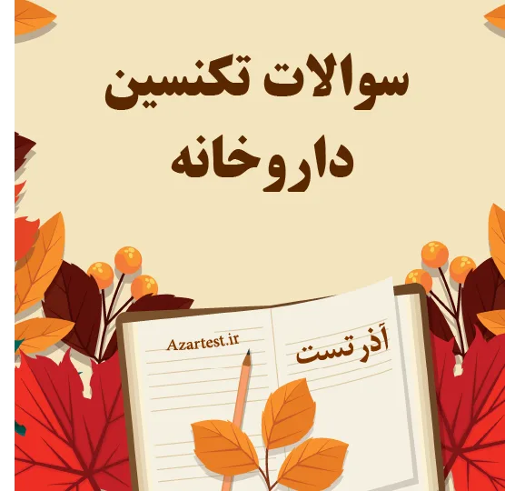 سوالات تکنسین داروخانه
