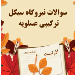 سوالات استخدامی نیروگاه سیکل ترکیبی عسلویه