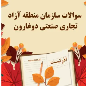 سوالات استخدامی سازمان منطقه آزاد تجاری صنعتی دوغارون