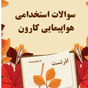سوالات استخدام هواپیمایی کارون