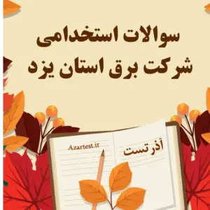 سوالات استخدامی شرکت برق استان یزد