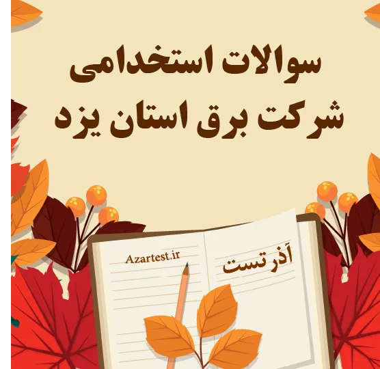 سوالات استخدامی شرکت برق استان یزد