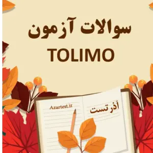 سوالات آزمون TOLIMO