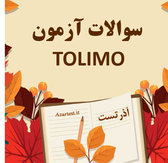 سوالات آزمون TOLIMO