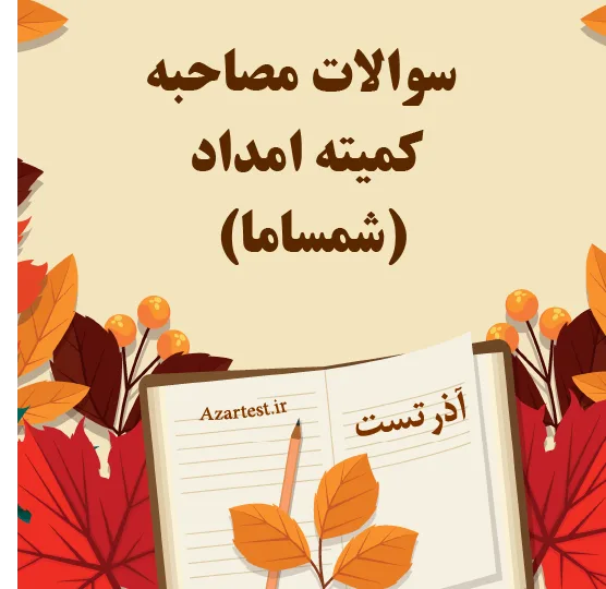 سوالات مصاحبه استخدامی کمیته امداد (شمساما)