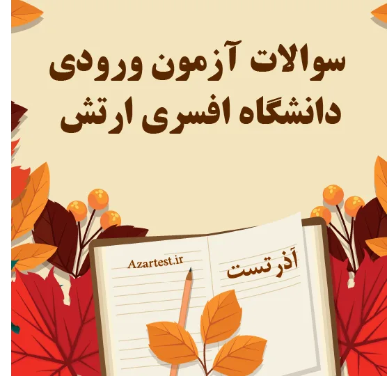 سوالات استخدامی آزمون ورودی دانشگاه افسری ارتش
