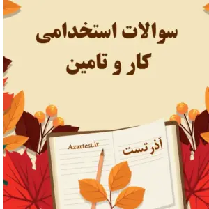 سوالات استخدامی کار و تامین