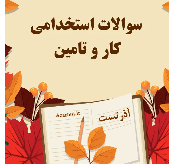 سوالات استخدامی کار و تامین