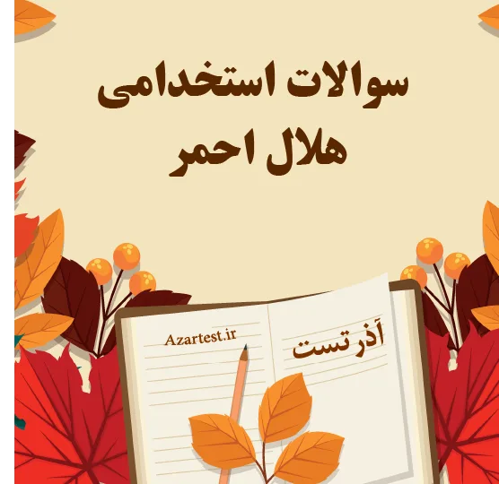 سوالات استخدامی هلال احمر