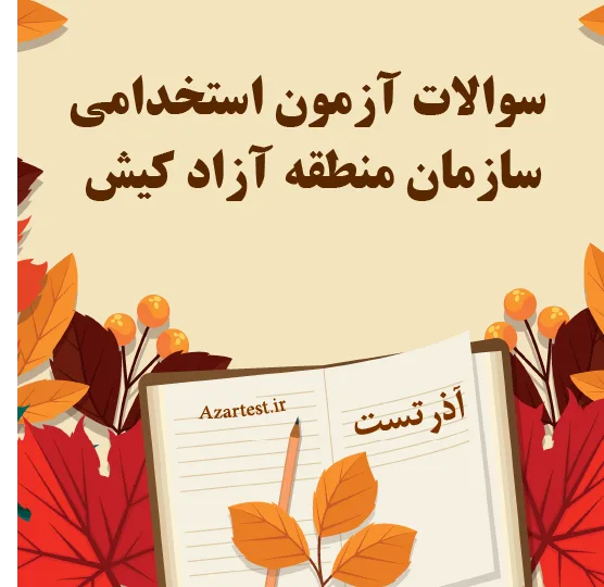 سوالات آزمون استخدامی سازمان منطقه آزاد کیش