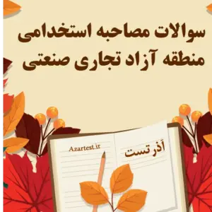 سوالات مصاحبه استخدامی منطقه آزاد تجاری صنعتی