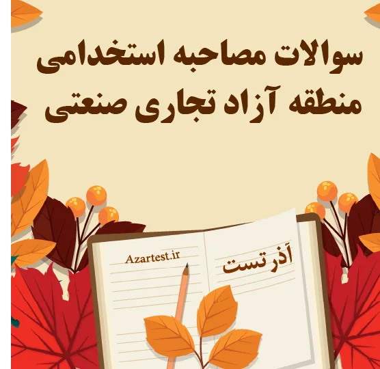 سوالات مصاحبه استخدامی منطقه آزاد تجاری صنعتی