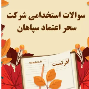 سوالات استخدامی شرکت سحر اعتماد سپاهان