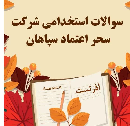 دانلود سوالات استخدامی شرکت سحر اعتماد سپاهان 1405