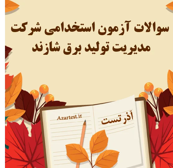 سوالات آزمون استخدامی شرکت مدیریت تولید برق شازند