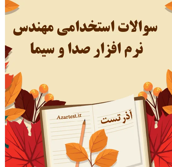 سوالات استخدامی مهندس نرم افزار صدا و سیما
