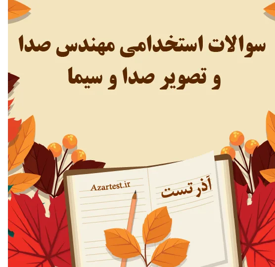 سوالات استخدامی مهندس صدا و تصویر صدا و سیما