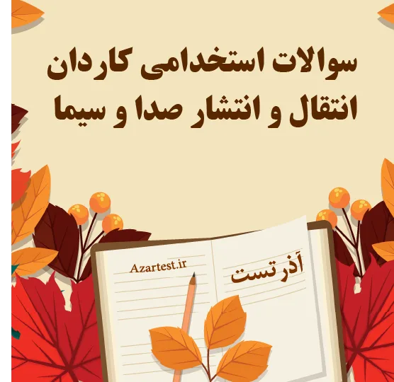 سوالات استخدامی کاردان انتقال و انتشار صدا و سیما