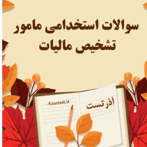 سوالات استخدامی مامور تشخیص مالیات