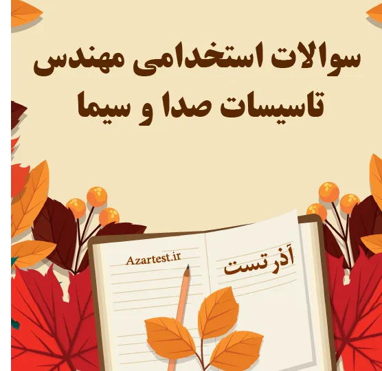 سوالات استخدامی مهندس تاسیسات صدا و سیما