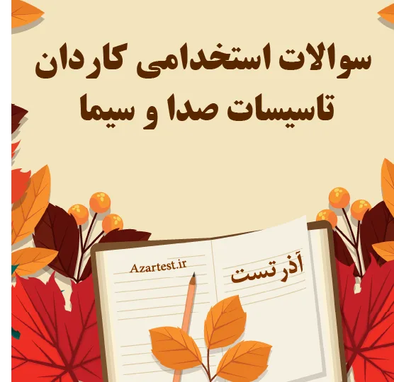 سوالات استخدامی کاردان تاسیسات صدا و سیما