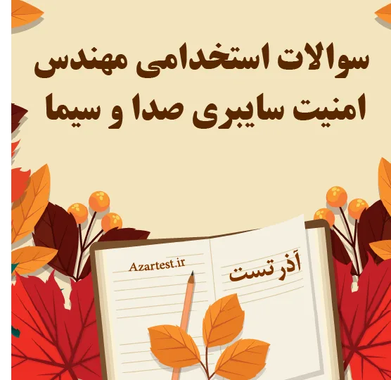 سوالات استخدامی مهندس امنیت سایبری صدا و سیما