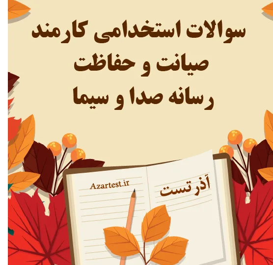 سوالات استخدامی کارمند صیانت و حفاظت رسانه صدا و سیما