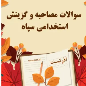سوالات مصاحبه و گزینش استخدامی سپاه