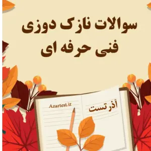 سوالات نازک دوزی فنی حرفه ای