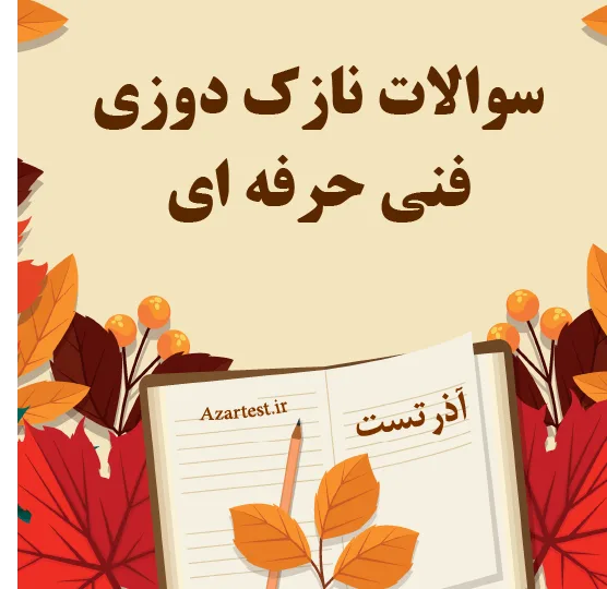 سوالات نازک دوزی فنی حرفه ای