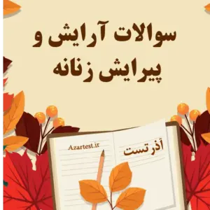 سوالات آرایش و پیرایش زنانه