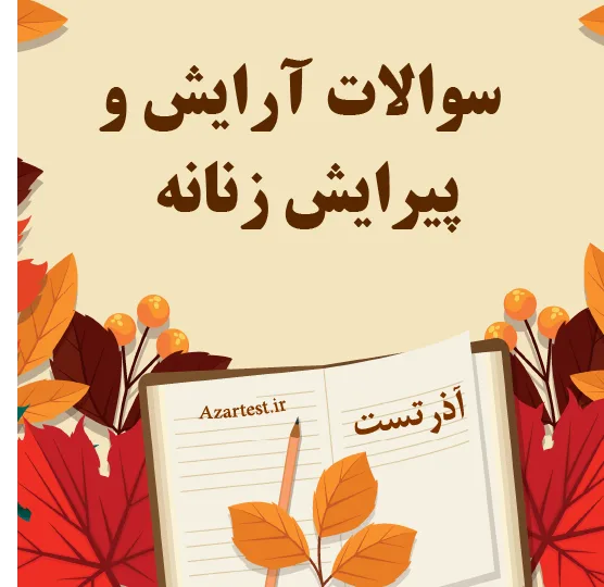 سوالات آرایش و پیرایش زنانه