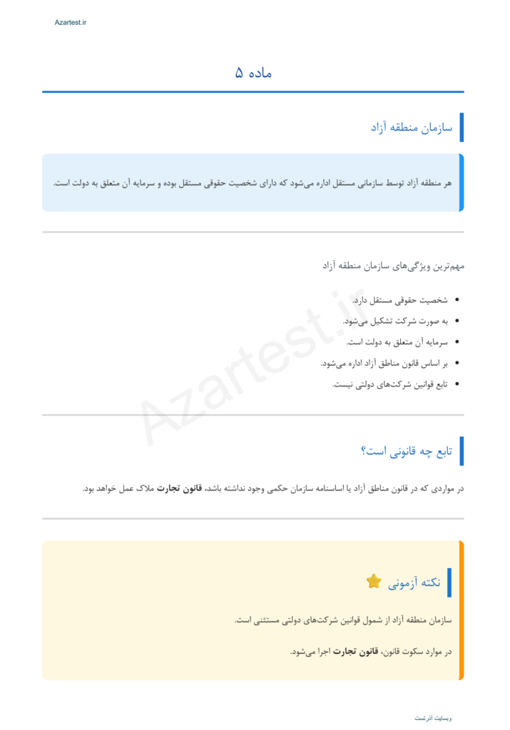 جزوه اختصاصی قانون مناطق آزاد تجاری