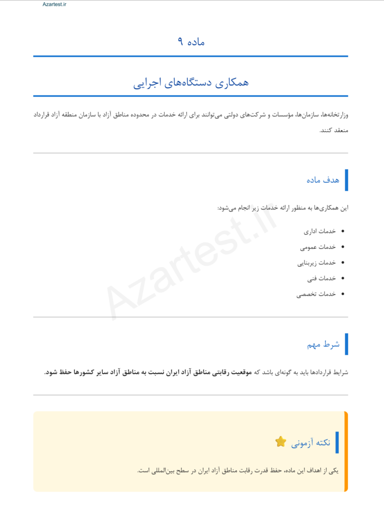 جزوه اختصاصی قوانین منطقه آزاد تجاری ایران