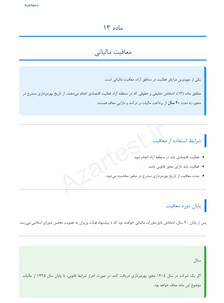 جزوه کامل قانون مناطق آزاد تجاری از جمله با نکات آزمونی