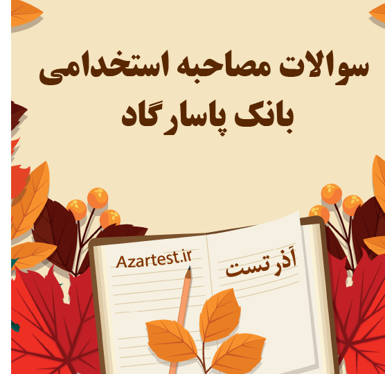 سوالات مصاحبه استخدامی بانک پاسارگاد