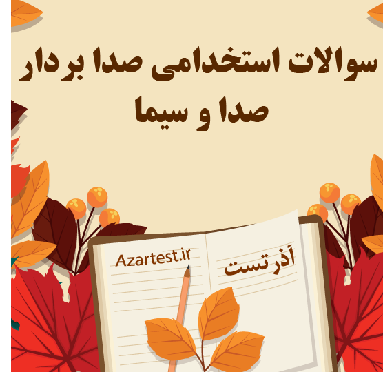 سوالات استخدامی صدا بردار صدا و سیما
