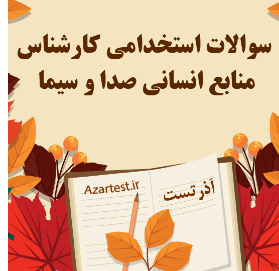 سوالات استخدامی کارشناس منابع انسانی صدا و سیما