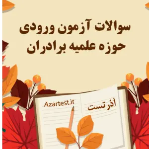 سوالات آزمون ورودی حوزه علمیه برادران