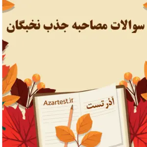 سوالات مصاحبه جذب نخبگان